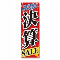 P・O・Pプロダクツ のぼり 決算SALE No.60618 1枚（ご注文単位1枚）【直送品】