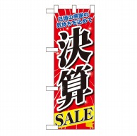 P・O・Pプロダクツ ハーフのぼり  60619　決算SALE 1枚（ご注文単位1枚）【直送品】