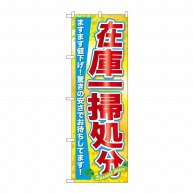 P・O・Pプロダクツ のぼり  60622　在庫一掃処分 1枚（ご注文単位1枚）【直送品】