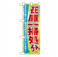 P・O・Pプロダクツ ハーフのぼり  60623　在庫一掃処分 1枚（ご注文単位1枚）【直送品】