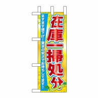 P・O・Pプロダクツ ミニのぼり  60624　在庫一掃処分 1枚（ご注文単位1枚）【直送品】