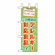 P・O・Pプロダクツ ミニのぼり  60627　アレルギー対応食品 1枚（ご注文単位1枚）【直送品】