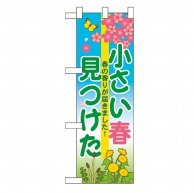 P・O・Pプロダクツ ハーフのぼり  60628　小さい春見つけた 1枚（ご注文単位1枚）【直送品】