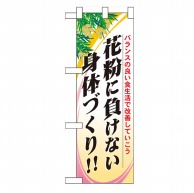 P・O・Pプロダクツ ハーフのぼり  60630　花粉に負けない身体 1枚（ご注文単位1枚）【直送品】