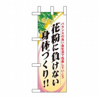 P・O・Pプロダクツ ミニのぼり  60631　花粉に負けない身体づくり 1枚（ご注文単位1枚）【直送品】