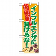 P・O・Pプロダクツ ハーフのぼり  60633　インフルエンザに負けるな 1枚（ご注文単位1枚）【直送品】