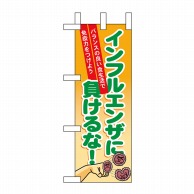 P・O・Pプロダクツ ミニのぼり  60634　インフルエンザに負けるな 1枚（ご注文単位1枚）【直送品】