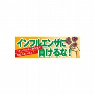 P・O・Pプロダクツ パネル  60635　インフルエンザに負けるな 1枚（ご注文単位1枚）【直送品】