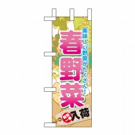 P・O・Pプロダクツ ミニのぼり  60636　春野菜 1枚（ご注文単位1枚）【直送品】