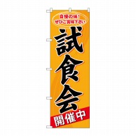 P・O・Pプロダクツ のぼり 試食会開催中 No.60638 1枚（ご注文単位1枚）【直送品】