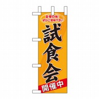 P・O・Pプロダクツ ミニのぼり  60639　試食会開催中 1枚（ご注文単位1枚）【直送品】