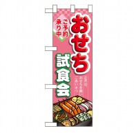 P・O・Pプロダクツ ハーフのぼり  60641　おせち試食会 1枚（ご注文単位1枚）【直送品】