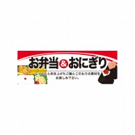 P・O・Pプロダクツ パネル  60766　お弁当＆おにぎり 1枚（ご注文単位1枚）【直送品】