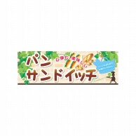 P・O・Pプロダクツ パネル  60769　パン　サインドイッチ 1枚（ご注文単位1枚）【直送品】