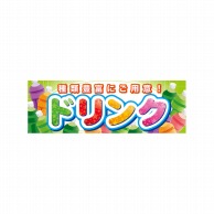 P・O・Pプロダクツ パネル  60772　ドリンク 1枚（ご注文単位1枚）【直送品】