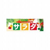 P・O・Pプロダクツ パネル  60774　サラダ 1枚（ご注文単位1枚）【直送品】