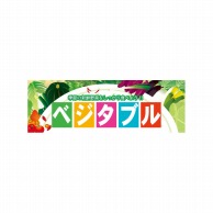 P・O・Pプロダクツ パネル  60775　ベジタブル 1枚（ご注文単位1枚）【直送品】