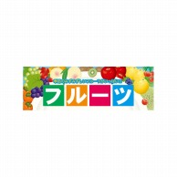 P・O・Pプロダクツ パネル  60776　フルーツ 1枚（ご注文単位1枚）【直送品】