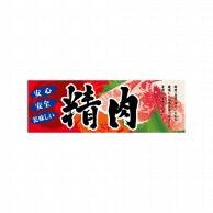 P・O・Pプロダクツ パネル  60777　精肉 1枚（ご注文単位1枚）【直送品】