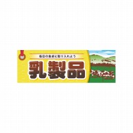 P・O・Pプロダクツ パネル  60779　乳製品 1枚（ご注文単位1枚）【直送品】