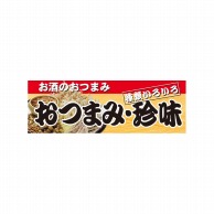 P・O・Pプロダクツ パネル  60782　おつまみ・珍味 1枚（ご注文単位1枚）【直送品】