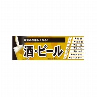 P・O・Pプロダクツ パネル  60783　酒・ビール 1枚（ご注文単位1枚）【直送品】