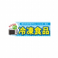 P・O・Pプロダクツ パネル  60784　冷凍食品 1枚（ご注文単位1枚）【直送品】