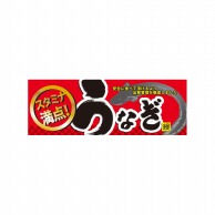 P・O・Pプロダクツ ハーフパネル  60785　うなぎ 1枚（ご注文単位1枚）【直送品】