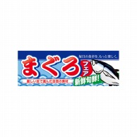 P・O・Pプロダクツ ハーフパネル  60788　まぐろフェア 1枚（ご注文単位1枚）【直送品】