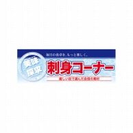 P・O・Pプロダクツ ハーフパネル  60791　刺身コーナー 1枚（ご注文単位1枚）【直送品】