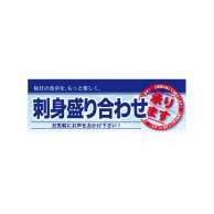 P・O・Pプロダクツ ハーフパネル  60795　刺身盛り合わせ 1枚（ご注文単位1枚）【直送品】