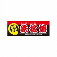 P・O・Pプロダクツ ハーフパネル  60802　鉄板焼 1枚（ご注文単位1枚）【直送品】