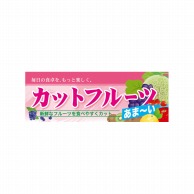 P・O・Pプロダクツ ハーフパネル  60805　カットフルーツ 1枚（ご注文単位1枚）【直送品】