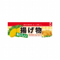 P・O・Pプロダクツ ハーフパネル  60810　揚げ物 1枚（ご注文単位1枚）【直送品】