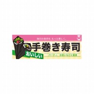 P・O・Pプロダクツ ハーフパネル  60811　手巻き寿司 1枚（ご注文単位1枚）【直送品】