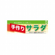 P・O・Pプロダクツ ハーフパネル  60812　手作りサラダ 1枚（ご注文単位1枚）【直送品】