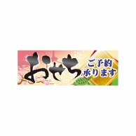 P・O・Pプロダクツ ハーフパネル  60815　おせちご予約承ります 1枚（ご注文単位1枚）【直送品】