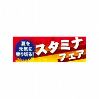 P・O・Pプロダクツ ハーフパネル  60819　スタミナフェア 1枚（ご注文単位1枚）【直送品】