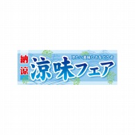 P・O・Pプロダクツ ハーフパネル  60820　涼味フェア　納涼 1枚（ご注文単位1枚）【直送品】