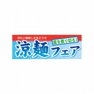 P・O・Pプロダクツ ハーフパネル  60821　涼味フェア　夏を乗り切る 1枚（ご注文単位1枚）【直送品】