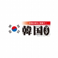 P・O・Pプロダクツ ハーフパネル  60822　韓国フェア 1枚（ご注文単位1枚）【直送品】