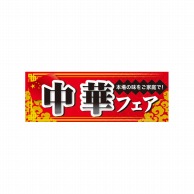 P・O・Pプロダクツ ハーフパネル  60823　中華フェア 1枚（ご注文単位1枚）【直送品】