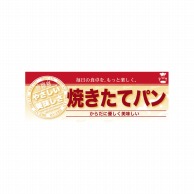 P・O・Pプロダクツ ハーフパネル  60824　焼き立てパン 1枚（ご注文単位1枚）【直送品】