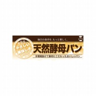 P・O・Pプロダクツ ハーフパネル  60825　天然酵母パン 1枚（ご注文単位1枚）【直送品】