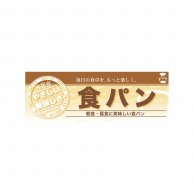 P・O・Pプロダクツ ハーフパネル  60826　食パン 1枚（ご注文単位1枚）【直送品】