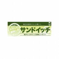 P・O・Pプロダクツ ハーフパネル  60827　サンドイッチ 1枚（ご注文単位1枚）【直送品】