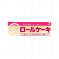 P・O・Pプロダクツ ハーフパネル  60828　ロールケーキ 1枚（ご注文単位1枚）【直送品】