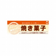 P・O・Pプロダクツ ハーフパネル  60830　焼き菓子 1枚（ご注文単位1枚）【直送品】