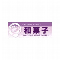 P・O・Pプロダクツ ハーフパネル  60831　和菓子 1枚（ご注文単位1枚）【直送品】