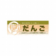 P・O・Pプロダクツ ハーフパネル  60832　だんご 1枚（ご注文単位1枚）【直送品】